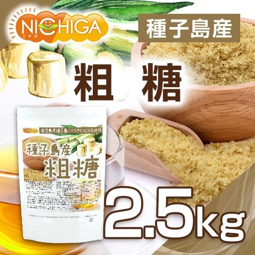 種子島産 粗糖 2.5ｋｇ さとうきび100%使用 NICHIGA(ニチガ) TK0｜nichiga｜02