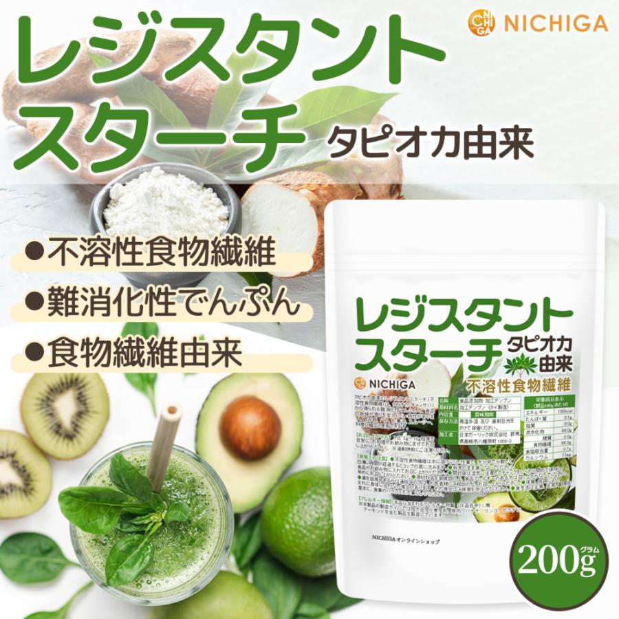 NICHIGA（ニチガ） レジスタントスターチ 200g タピオカ由来 【メール