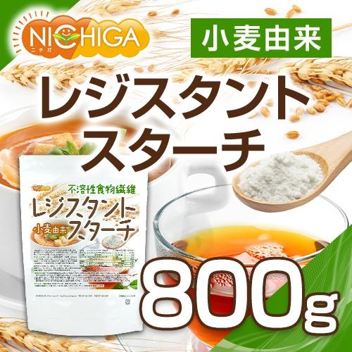 NICHIGA（ニチガ） レジスタントスターチ 800g 小麦由来 不溶性食物