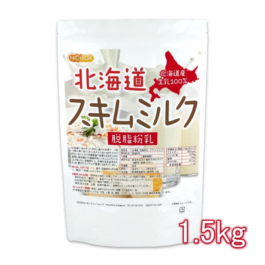 NICHIGA（ニチガ） 北海道 脱脂粉乳 スキムミルク 1.5kg 北海道産 生乳