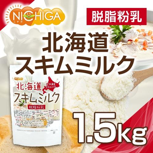 NICHIGA（ニチガ） 北海道 脱脂粉乳 スキムミルク 1.5kg 北海道産 生乳