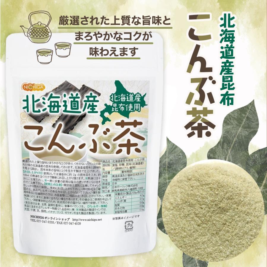 北海道産昆布 こんぶ茶 200ｇ [02] NICHIGA(ニチガ)｜nichiga｜04