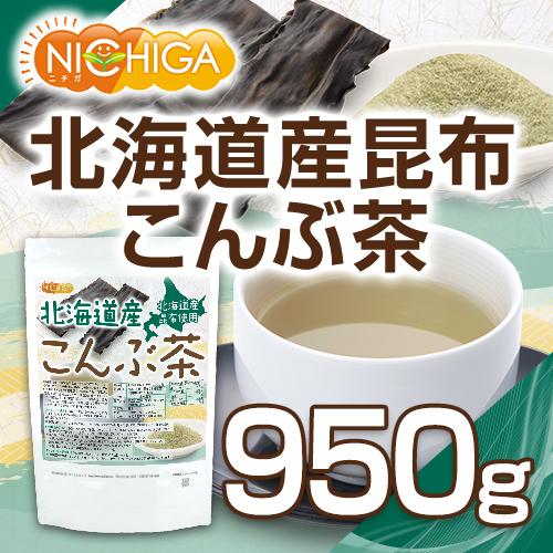 北海道産昆布 こんぶ茶 950ｇ [02] NICHIGA(ニチガ)｜nichiga｜02
