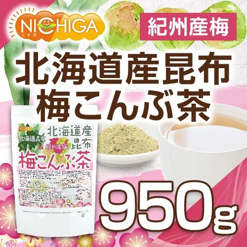 北海道産昆布 紀州産梅 梅こんぶ茶 950ｇ [02] NICHIGA(ニチガ)｜nichiga｜02