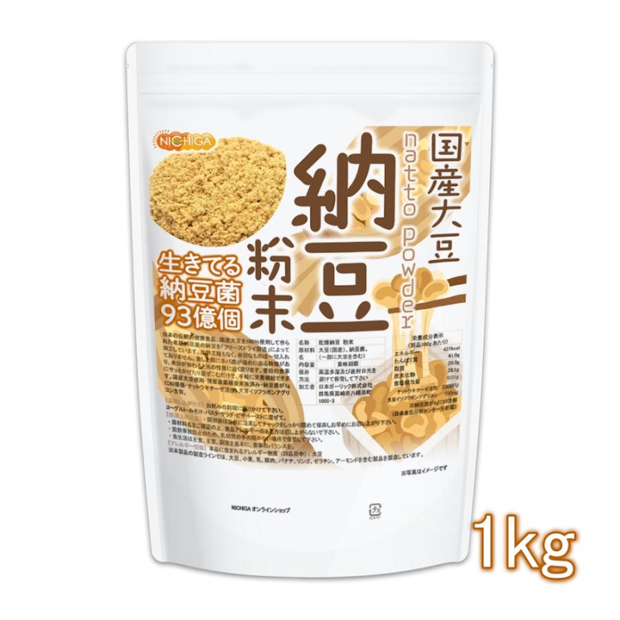 国産納豆 粉末 1ｋｇ 国産大豆100％使用 natto powder 生きている納豆菌93億個・ナットウキナーゼ活性・大豆イソフラボンアグリコン 含有  [02] NICHIGA(ニチガ) :2019122106:NICHIGA(ニチガ)Yahoo!店 - 通販 - Yahoo!ショッピング