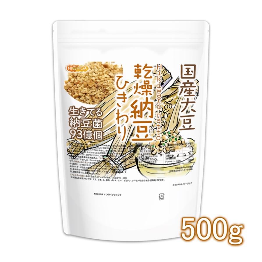 国産納豆（ひきわり） 500ｇ 【メール便専用品】【送料無料】 国産大豆100％使用 Hiki wari natto 生きている納豆菌93億個 [06] NICHIGA(ニチガ)（Yahoo!・NICHIGA(ニチガ)Yahoo!店）