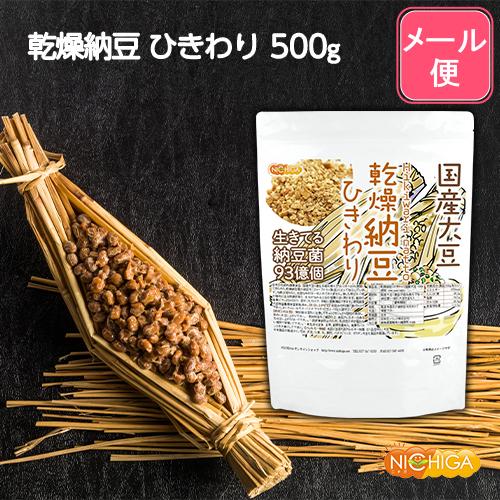 NICHIGA（ニチガ） 国産納豆（ひきわり） 500g 【メール便専用品