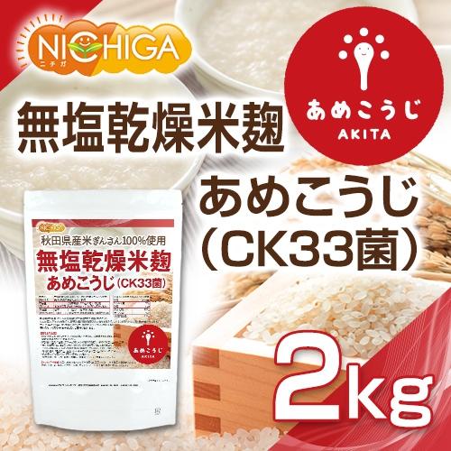 NICHIGA 無塩乾燥米麹 あめこうじ(CK33菌) 2kg 秋田県産米 NICHIGA 無塩乾燥米麹 あめこうじ(CK33菌) 2kg 秋田県産米