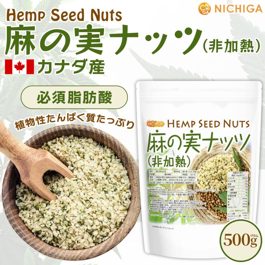 NICHIGA（ニチガ） 麻の実ナッツ (非加熱) Hemp Seed Nuts 500g