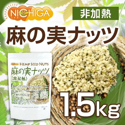 麻の実ナッツ (非加熱) Hemp Seed Nuts 1.5ｋｇ NICHIGA(ニチガ) TK0｜nichiga｜02