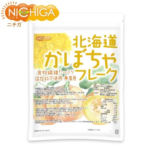 北海道 かぼちゃフレーク 270ｇ 無添加・無着色 北海道産かぼちゃ100％使用 [02] NICHIGA(ニチガ)