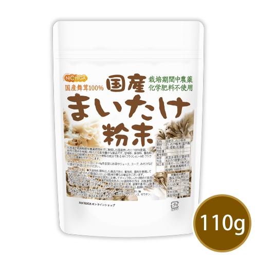 NICHIGA 国産まいたけ粉末 110g 【メール便専用品】【送料無料