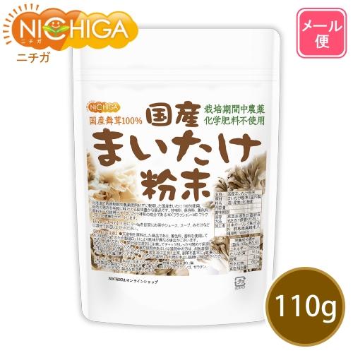 国産まいたけ粉末 110ｇ 【メール便専用品】【送料無料】 栽培期間中農薬・化学肥料不使用 北海道産舞茸100％ [05] NICHIGA(ニチガ)｜nichiga｜02