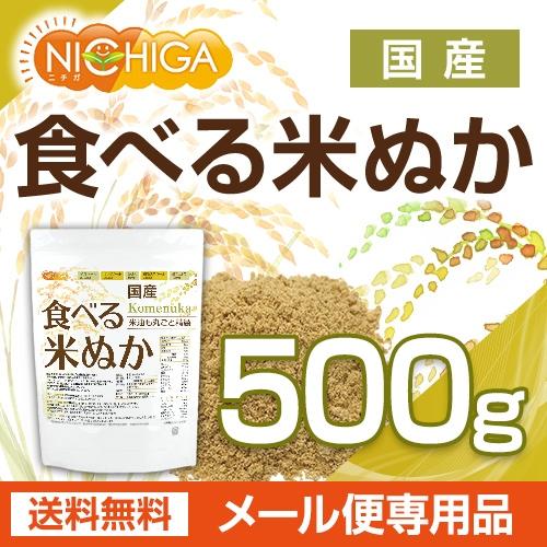国産 食べる米ぬか 500ｇ  ＜特殊精製＞米油も丸ごと精製 無添加 [01] NICHIGA(ニチガ)