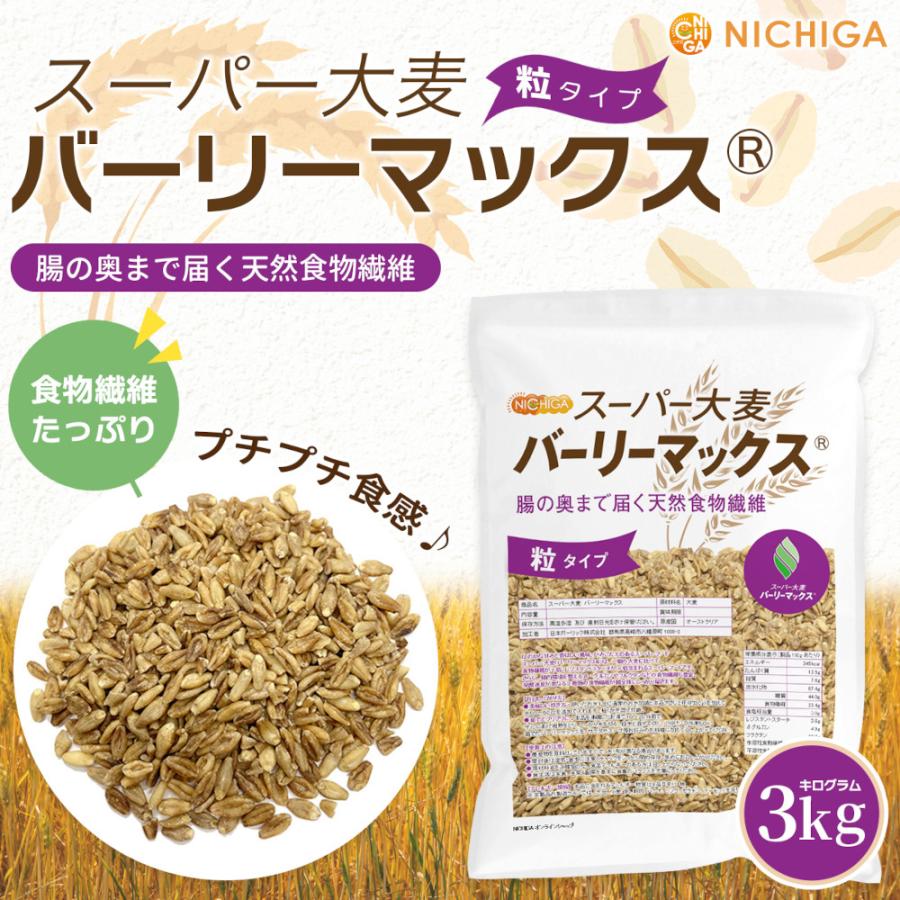 スーパー大麦 バーリーマックス 3ｋｇ 腸の奥まで届く天然食物繊維 レジスタントスターチ β-グルカン フルクタン含有 NICHIGA(ニチガ) TK1 の商品画像