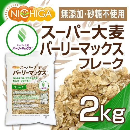 スーパー大麦 バーリーマックス フレーク 2ｋｇ 腸の奥まで届く天然食物繊維 レジスタントスターチ β-グルカン フルクタン含有 NICHIGA(ニチガ) TK1｜nichiga｜02