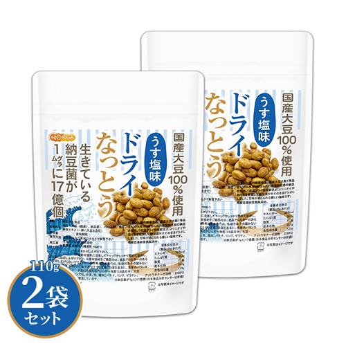 ドライなっとう ＜うす塩味＞ 110ｇ×2袋 【メール便専用品】【送料無料】 国産大豆100％使用 DRY NATTO [01] NICHIGA(ニチガ) 低温フライ特殊製法（Yahoo!・NICHIGA(ニチガ)Yahoo!店）