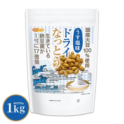 ドライなっとう ＜うす塩味＞ 1kg 国産大豆100％使用 DRY NATTO 生きている納豆菌17億個 ナットウキナーゼ活性含有 低温フライ特殊製法 NICHIGA(ニチガ) TK0（Yahoo!・NICHIGA(ニチガ)Yahoo!店）