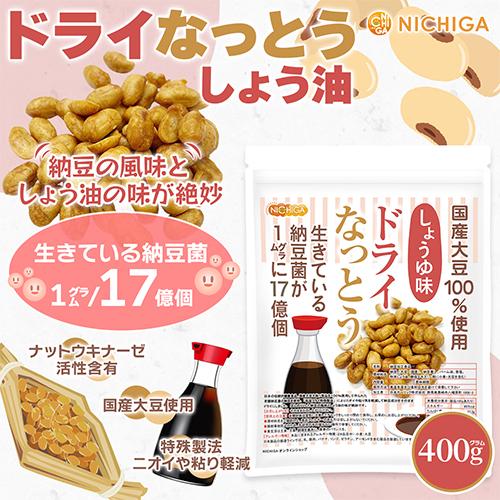 NICHIGA（ニチガ） ドライなっとう ＜しょう油味＞ 400g 【メール便