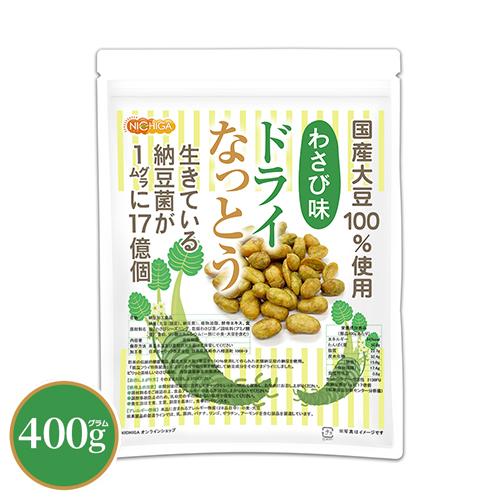 ドライなっとう ＜わさび味＞ 400ｇ 【メール便専用品】【送料無料】 国産大豆100％使用 DRY NATTO [05] NICHIGA(ニチガ) 低温フライ特殊製法（Yahoo!・NICHIGA(ニチガ)Yahoo!店）