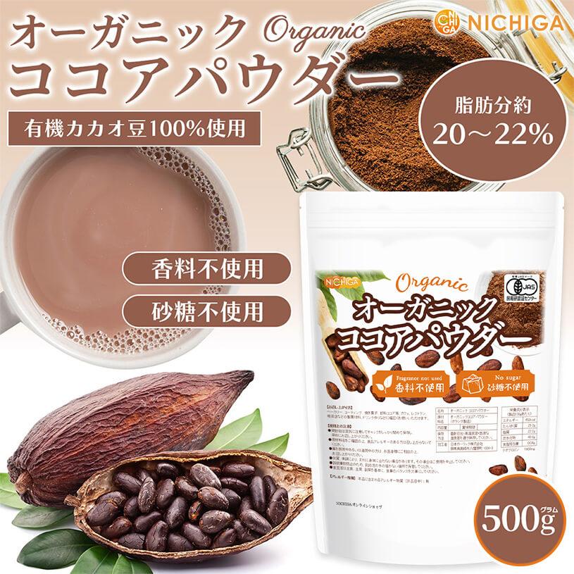 NICHIGA（ニチガ） オーガニック ココアパウダー 500g 【メール便専用