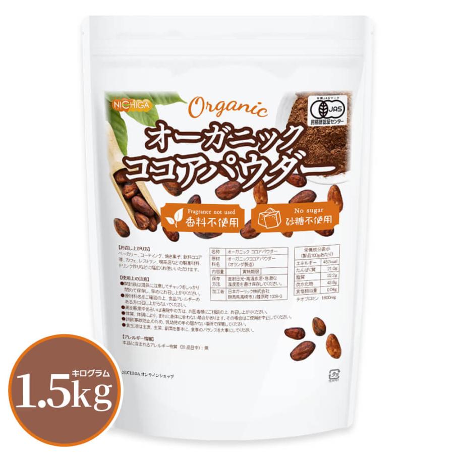 NICHIGA（ニチガ） オーガニック ココアパウダー 1.5kg 香料不使用