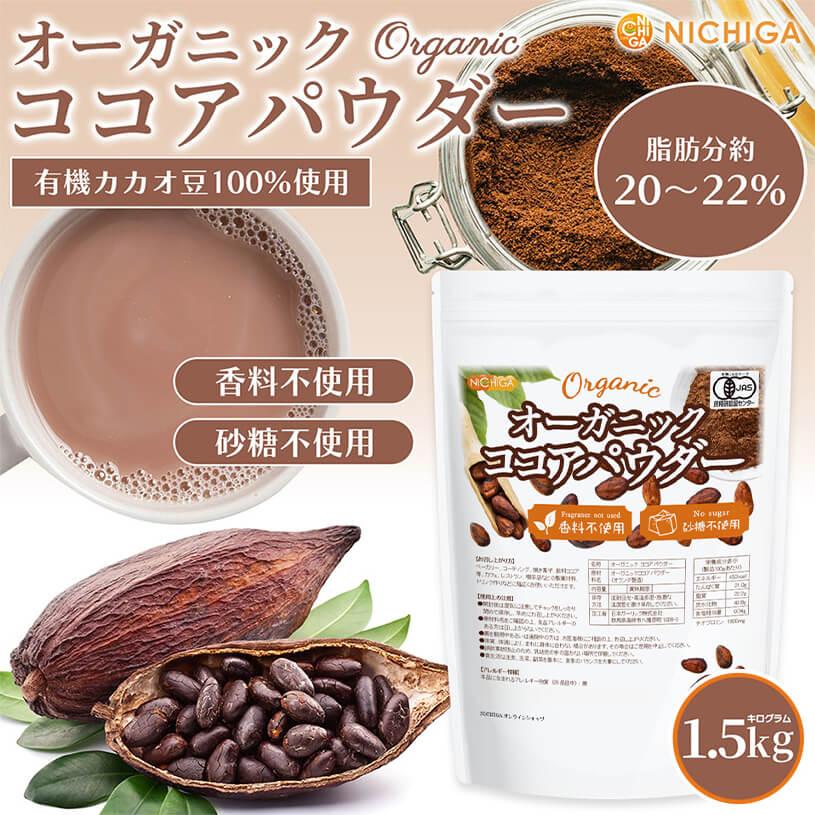 NICHIGA（ニチガ） オーガニック ココアパウダー 1.5kg 香料不使用