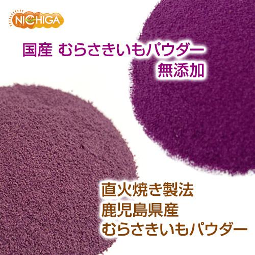 国産 むらさきいもパウダー 110ｇ 無添加 むらさき芋＜彩紫＞100％使用 [02] NICHIGA(ニチガ)｜nichiga｜04