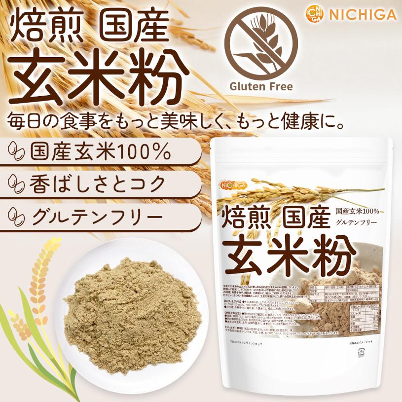 米・雑穀・粉類 GUCHIO NICHIGA（ニチガ） 焙煎 国産 玄米粉 600g 【メール便専用品】【送料