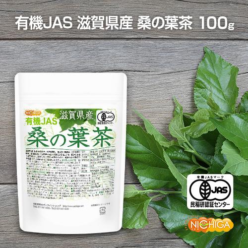 有機JAS 滋賀県産 桑の葉茶 100ｇ 新芽桑葉 100%使用 着色料無添加、酸化防止剤不使用、香料不使用 [02] NICHIGA(ニチガ)｜nichiga｜02