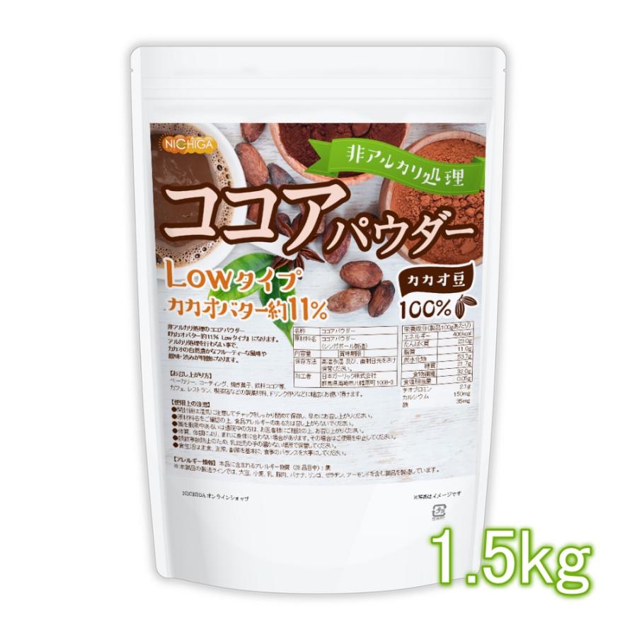 NICHIGA（ニチガ） 【Lowタイプ】非アルカリ処理 ココアパウダー 1.5kg