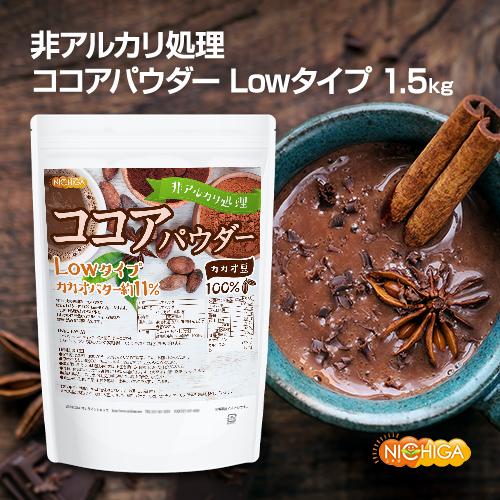 【Lowタイプ】非アルカリ処理 ココアパウダー 1.5ｋｇ カカオバター約11％  カカオ豆100％ NICHIGA(ニチガ) TK0｜nichiga｜02