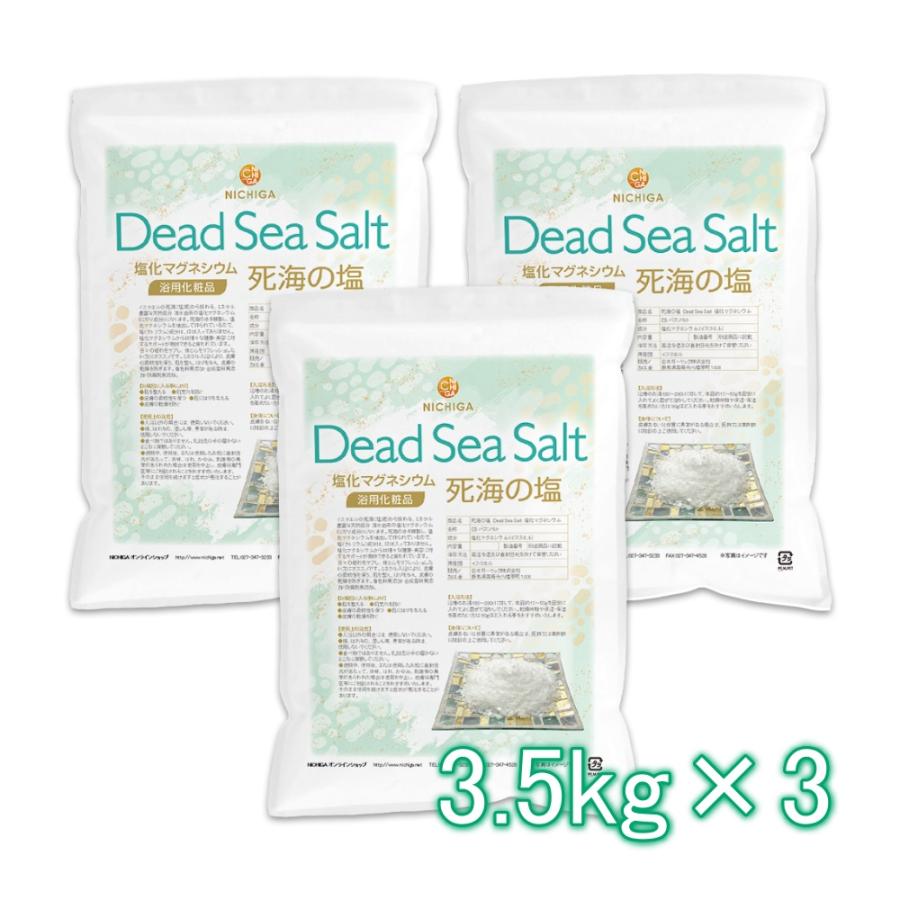 死海の塩 Dead Sea Salt モデル着用＆注目アイテム 塩化マグネシウム 3.5ｋｇ×3袋 送料無料 AL完売しました 北海道 浴用化粧品 NICHIGA 九州 フレーク 02 保湿 沖縄を除く ニチガ
