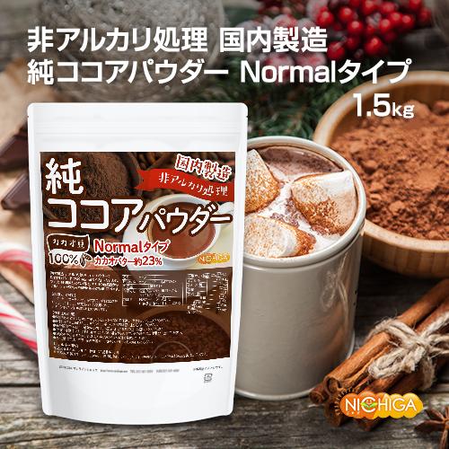 NICHIGA（ニチガ） 【Normalタイプ】非アルカリ処理 国内製造 純ココア