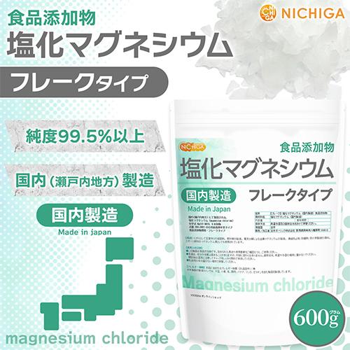 【フレーク状】 塩化マグネシウム（国内製造） 600ｇ 食品添加物 MgCl2・6H2O 6水和物 [02] NICHIGA(ニチガ) | NICHIGA | 01