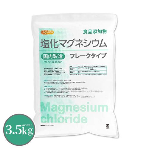 【フレーク状】 塩化マグネシウム（国内製造） 3.5ｋｇ 食品添加物 MgCl2・6H2O 6水和物 NICHIGA(ニチガ) TK1 | NICHIGA