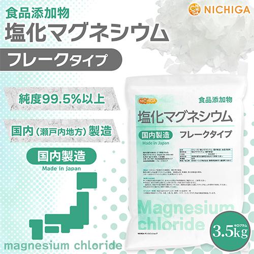 【フレーク状】 塩化マグネシウム（国内製造） 3.5ｋｇ 食品添加物 MgCl2・6H2O 6水和物 NICHIGA(ニチガ) TK1 | NICHIGA | 01