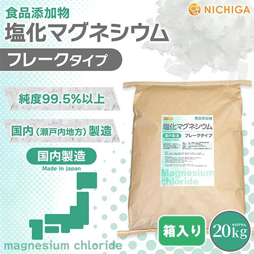 【フレーク状】 塩化マグネシウム（国内製造） 20ｋｇ（箱に入れての発送）【送料無料！(北海道・九州・沖縄を除く)・同梱不可】食品添加物 NICHIGA(ニチガ) TK7 | NICHIGA | 01