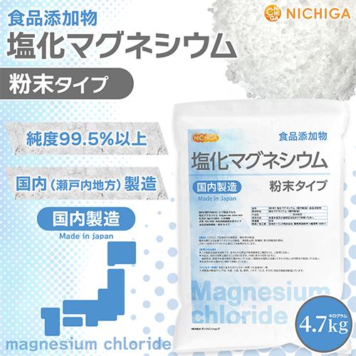 NICHIGA 【粉末状】 塩化マグネシウム（国内製造） 4.7kg 食品