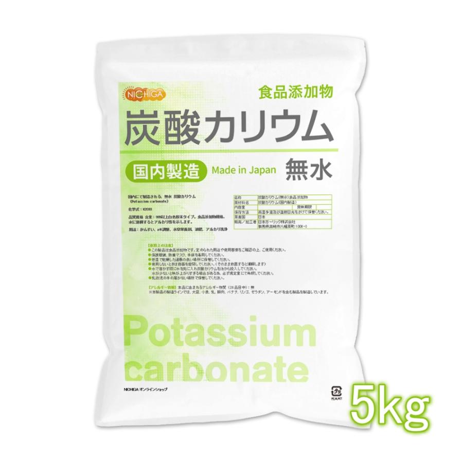 NICHIGA（ニチガ） 炭酸カリウム（無水） 5kg 国内製造 食品添加物