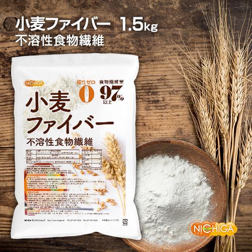 小麦ファイバー 1.5ｋｇ 不溶性食物繊維 食物繊維量97%以上 グルテンフリー・糖質ゼロ・脂質ゼロの微粉末タイプ NICHIGA(ニチガ) TK1｜nichiga｜02