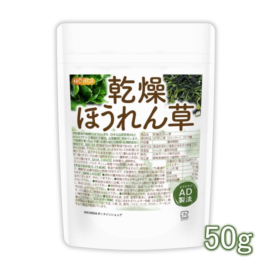 受賞店舗 乾燥 ほうれん草 50ｇ Ad製法 契約栽培 02 Nichiga ニチガ