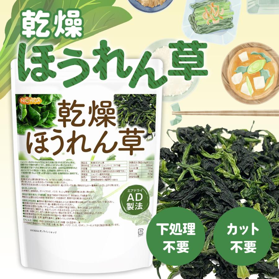 乾燥 ほうれん草 200ｇ 【メール便専用品】【送料無料】 AD製法 契約栽培 [01] NICHIGA(ニチガ)｜nichiga｜04