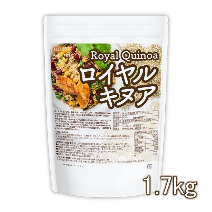 キヌア 最高品種 日本初の ロイヤル 1.7ｋｇ Royal ニチガ NICHIGA 定番の人気シリーズPOINT(ポイント)入荷 02 Quinoa 180円