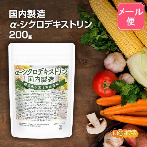 NICHIGA（ニチガ） ＜国内製造＞α-シクロデキストリン 200g 【メール