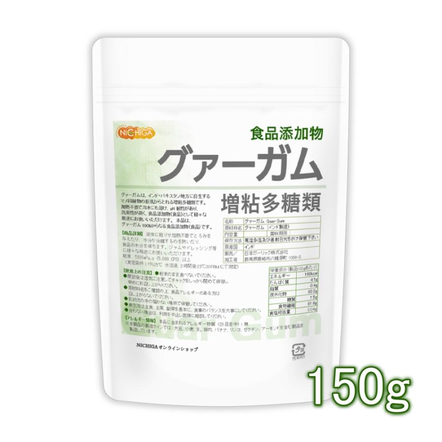 グァーガム (Guar Gum) 150ｇ 【メール便専用品】【送料無料】 増粘多糖類 食品添加物 増粘剤 安定剤 ゲル化剤 [04] NICHIGA(ニチガ)（Yahoo!・NICHIGA(ニチガ)Yahoo!店）