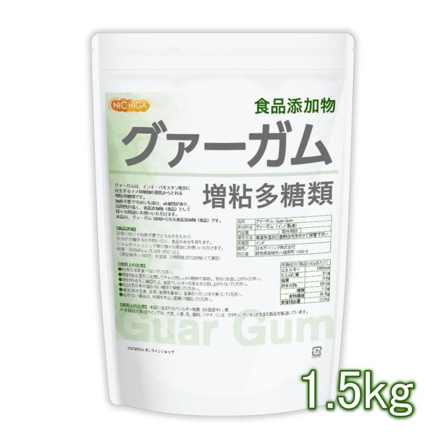 NICHIGA（ニチガ） グァーガム (Guar Gum) 1.5kg 増粘多糖類 食品添加
