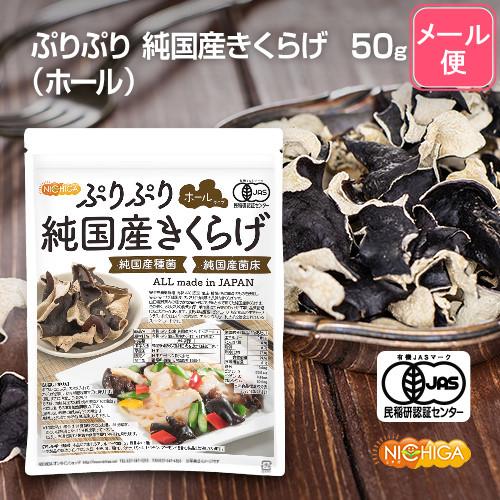 NICHIGA（ニチガ） ぷりぷり 有機JAS 乾燥 純国産きくらげ ＜ホール
