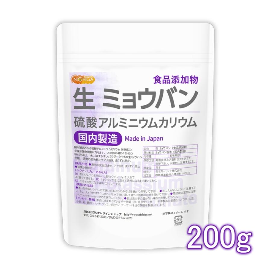 生 ミョウバン （国内製造） 200ｇ 【メール便専用品】【送料無料】 食品添加物 溶けやすい粉末タイプ 硫酸アルミニウムカリウム [04] NICHIGA(ニチガ)（Yahoo!・NICHIGA(ニチガ)Yahoo!店）