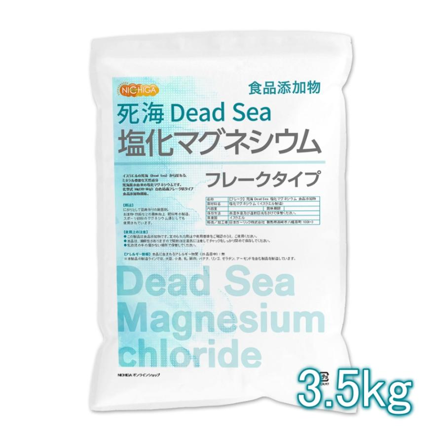 フレーク 死海Dead 50%OFF! Sea 塩化マグネシウム 3.5ｋｇ 食品添加物 にがり 02 死海原水由来 超人気高品質 ミネラル豊富な天然成分 NICHIGA ニチガ